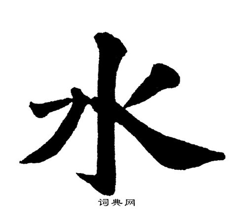 水字邊的字